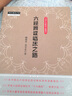 獨(dú)立全解《經(jīng)方實(shí)驗(yàn)錄》醫(yī)案（第2版）中醫(yī)師承學(xué)堂一所沒有圍墻的大學(xué) 鮑艷舉 花寶金 著中國(guó)中醫(yī)藥出版社  曬單實(shí)拍圖