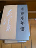 毛澤東年譜 （1893-1949）上中下 精裝版  9787507348538 （上中下）年譜精裝 中央文獻出版社正版 毛澤東年譜 曬單實(shí)拍圖