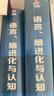 語(yǔ)言、腦進(jìn)化與認知（腦科學(xué)與認知科學(xué)叢書(shū)） 曬單實(shí)拍圖