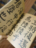 譚延闿臨麻姑仙壇記 曬單實(shí)拍圖
