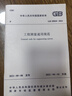 工程測量通用規(guī)范GB 55018-2021 曬單實拍圖
