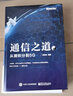 通信之道：從微積分到5G(博文視點出品) 曬單實拍圖