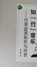 知“竹”常樂(lè)——竹草盆景制作與欣賞 曬單實(shí)拍圖