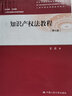 新版 知識(shí)產(chǎn)權(quán)法教程 第七版第7版 王遷 人大本科法學(xué)考研教材 21世紀(jì)民商法學(xué)系列 著作權(quán)專利權(quán)商標(biāo)權(quán)9787300295145 圖書 曬單實(shí)拍圖