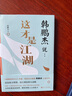韓鵬杰說 這才是江湖 道德經(jīng)說什么 作者西安交大教授韓鵬杰 為你還原真實的 波云詭譎的古代江湖 帶你 曬單實拍圖
