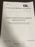 DL/T 1522-2016 發(fā)電機(jī)定子繞組內(nèi)冷水系統(tǒng)水流量超聲波測(cè)量方法及評(píng)定導(dǎo)則 曬單實(shí)拍圖