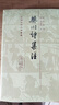 韓昌黎文集校注(全二冊(cè))(精)(中國(guó)古典文學(xué)叢書(shū)) 曬單實(shí)拍圖