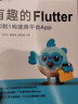 有趣的Flutter 從0到1構(gòu)建跨平臺(tái)App（圖靈出品） 曬單實(shí)拍圖