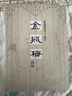 金瓶梅劉心武評點全本金瓶梅詞話無刪減足本原版【全5冊精裝】白話雙色版【正版現(xiàn)貨】 曬單實拍圖