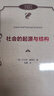 社會(huì )的起源與結構/政治哲學(xué)名著(zhù)譯叢 曬單實(shí)拍圖