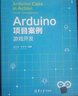 Arduino項(xiàng)目開發(fā)：物聯(lián)網(wǎng)應(yīng)用（清華開發(fā)者書庫） 曬單實(shí)拍圖