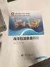 【官方旗艦店】海洋石油裝備概論 海洋，石油，鉆井，采油，設備 普通高等教育”十四五“規劃教材 中國石化出版社9787511466372 曬單實(shí)拍圖
