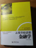 畅销套装-从零开始读懂金融学1+2：荣登各大书城排行榜TOP10 金融世界说明书+巴比伦富翁的投资理财课（套装共2册） 实拍图