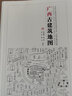 廣西古建筑地圖（中國古代建筑知識普及與傳承系列叢書(shū)中國古建筑地圖） 曬單實(shí)拍圖