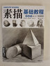 【新華書(shū)店全新正版】經(jīng)典全集《素描基礎教程》自學(xué)入門(mén)教材書(shū)籍鉛筆手繪畫(huà)畫(huà)冊本從單個(gè)體石膏幾何體成人美術(shù)臨摹范本到精通人物 曬單實(shí)拍圖
