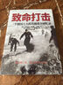 致命打擊：一個(gè)德國士兵的蘇德戰爭回憶錄 曬單實(shí)拍圖