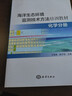 化學分冊 海洋生態(tài)環(huán)境監(jiān)測技術(shù)方法培訓教材 曬單實拍圖