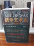 戰(zhàn)爭(zhēng)藝術(shù)史（套裝全四冊(cè)） 全四冊(cè) 戰(zhàn)爭(zhēng)藝術(shù)史 修訂版 曬單實(shí)拍圖