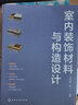 室內(nèi)裝飾材料與構(gòu)造設(shè)計(jì) 曬單實(shí)拍圖