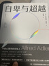 【阿爾弗雷德·阿德勒作品】自卑與超越(完整全譯本)/阿德勒的生命重建課 自卑與超越(完整全譯本) 曬單實拍圖