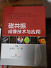 磁共振成像技術(shù)與應用 從影像醫師角度闡述MRI的成像物理基礎成像原理 幫助臨床醫生理解認識MRI 湯光宇 李懋 上?？茖W(xué)技術(shù)出版社 曬單實(shí)拍圖