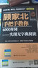 【當當正版】顧家北手把手教你雅思寫(xiě)作 6.0版  顧家北手把手教你雅思詞伙 24小時(shí)搞懂英文語(yǔ)法 6000單詞 顧家北詞伙寫(xiě)作語(yǔ)法 雅思IELTS寫(xiě)作 技法大全 雅思備考經(jīng)典 顧家北手把手教你6000 曬單實(shí)拍圖