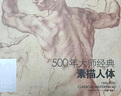 《500年素描人體》大師經(jīng)典經(jīng)典全集楊建飛米開朗基羅達(dá)芬奇門采爾丟勒魯本斯德加俄羅斯原作高清畫 曬單實(shí)拍圖
