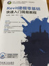 Revit建模零基礎(chǔ)快速入門簡易教程 范國輝  駱剛  李杰 主編 BIM“從0到1”新手快速入門 曬單實拍圖