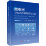 微電網(wǎng)分布式控制理論與方法 曬單實(shí)拍圖