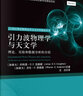 引力波物理學(xué)與天文學(xué)：理論、實(shí)驗和數據分析的介紹 科學(xué)出版社 曬單實(shí)拍圖
