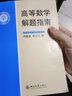 北大版 高等數(shù)學(xué)第3版上下冊 高等數(shù)學(xué)解題指南 普通高等教育十一五規(guī)劃教材李忠/周建瑩 工科大學(xué)物理類專業(yè)高等數(shù)學(xué)教材 北京大學(xué)出版社 高等數(shù)學(xué)解題指南 曬單實拍圖
