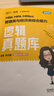 【官方直營】2026媛媛邏輯題型速通+真題庫MBA MPA MPAcc管理類經(jīng)濟類聯(lián)考邏輯系統(tǒng)教程 孫江媛邏輯 海綿199管理類396經(jīng)濟類邏輯 【預(yù)售】2026媛媛邏輯真題庫 曬單實拍圖