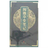 閱微草堂筆記（上下 全本注釋本 ) 曬單實(shí)拍圖