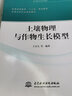 土壤物理與作物生長(cháng)模型 曬單實(shí)拍圖