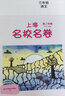 上海名校名卷三年級(jí)上下冊(cè)語文數(shù)學(xué)英語3年級(jí)上下冊(cè) 三年級(jí)試卷上海 三年級(jí)第一學(xué)期/第二學(xué)期 滬教版名校名卷 上海小學(xué)教輔人教版單元測(cè)試卷期中期末測(cè)試卷華東師范大學(xué)出版社 3年級(jí)下冊(cè)---（語文.數(shù)學(xué). 曬單實(shí)拍圖