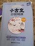 小古文分級閱讀.1年級.上冊+下冊:贈朗誦音頻 曬單實(shí)拍圖