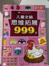 【京倉直配】小學(xué)生超喜愛的益智動腦400問四百問 200個腦筋急轉(zhuǎn)彎+200個謎語 培養(yǎng)逆向思維兒童全腦智力開發(fā)邏輯思維訓(xùn)練游戲 【4~5歲】兒童全腦思維拓展999題 曬單實拍圖