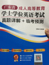 【廣州倉當天發(fā)】2026年廣東省學士學位英語成人高等教育考試專用教材模擬試卷詞匯歷年真題詳解試卷題庫習題集成考專升本復習資料 教材+真題試卷 曬單實拍圖