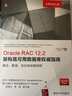 Oracle RAC 12.2架構(gòu)高可用數(shù)據(jù)庫權(quán)威指南：概念、管理、優(yōu)化和故障排除 曬單實(shí)拍圖