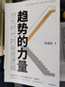 趨勢的力量：李迅雷談分化時(shí)代的投資邏輯  李迅雷 著(zhù) 新書(shū) 曬單實(shí)拍圖