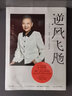 【新華書(shū)店 正版圖書(shū)】【贈紀念手冊】逆風(fēng)飛飏增訂版 商界傳奇女性吳士宏人生啟示錄 影響幾代人的勇氣之書(shū)自我實(shí)現勵志書(shū)籍 逆風(fēng)飛揚 曬單實(shí)拍圖
