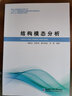結(jié)構(gòu)模態(tài)分析(現(xiàn)代土木工程精品系列圖書) 曬單實(shí)拍圖