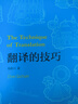 包郵 翻譯的技巧 錢歌川 漢譯英教材 四六級基礎(chǔ)教程 百科全書式的英語翻譯技巧指南 后浪正版 曬單實(shí)拍圖