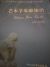 藝術(shù)學(xué)基礎知識/全國藝術(shù)碩士專(zhuān)業(yè)學(xué)位教育指導委員會(huì )推薦用書(shū) 曬單實(shí)拍圖