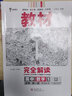 【配新教材】高中教材完全解讀必修一數(shù)學物理化學生物語文英語政治歷史地理高一上冊王后雄學案同步全解輔導資料書 人教版 數(shù)學A版(必修一)人教版 曬單實拍圖