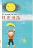月光男孩安徒生獎畫家獎得主的代表作丹麥兒童圖書獎3-6-8周歲幼兒園啟蒙童話故事 曬單實拍圖
