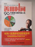 善用時間 90天重塑習慣升級人生 時間管理書籍 用番茄工作法等時間管理工具 教你告別拖延 曬單實拍圖