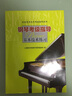鋼琴考級指導基本技術(shù)練習/社會(huì )藝術(shù)水平考級指導系列 曬單實(shí)拍圖