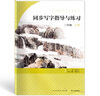 人教版同步寫字指導(dǎo)與練習(xí) 三年級上冊 語文教材配套 人民教育出版社 曬單實(shí)拍圖