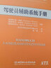 駕駛員輔助系統(tǒng)手冊(cè) 赫爾曼·溫納 北京理工大學(xué)出版社 9787564096007 工業(yè)技術(shù) 書籍 曬單實(shí)拍圖